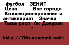 1.1) футбол : ЗЕНИТ № 124 › Цена ­ 499 - Все города Коллекционирование и антиквариат » Значки   . Тыва респ.,Ак-Довурак г.